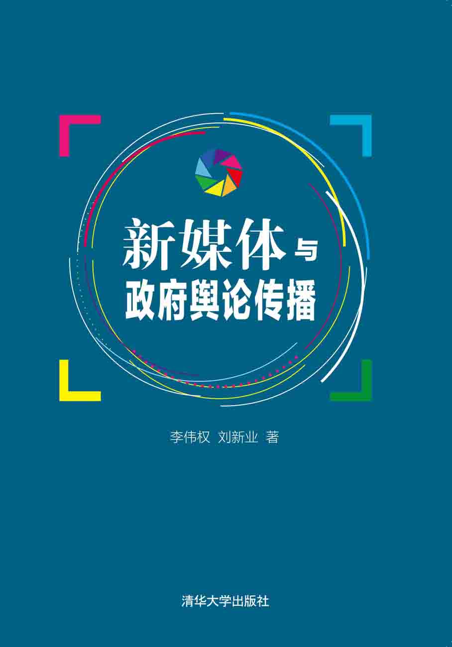 清华大学出版社-图书详情-《新媒体与政府舆论传播》