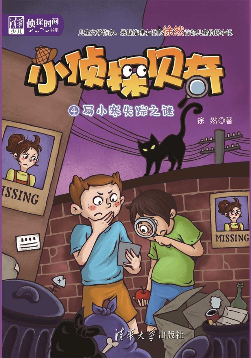 小侦探贝奇(4):易小寒失踪之谜