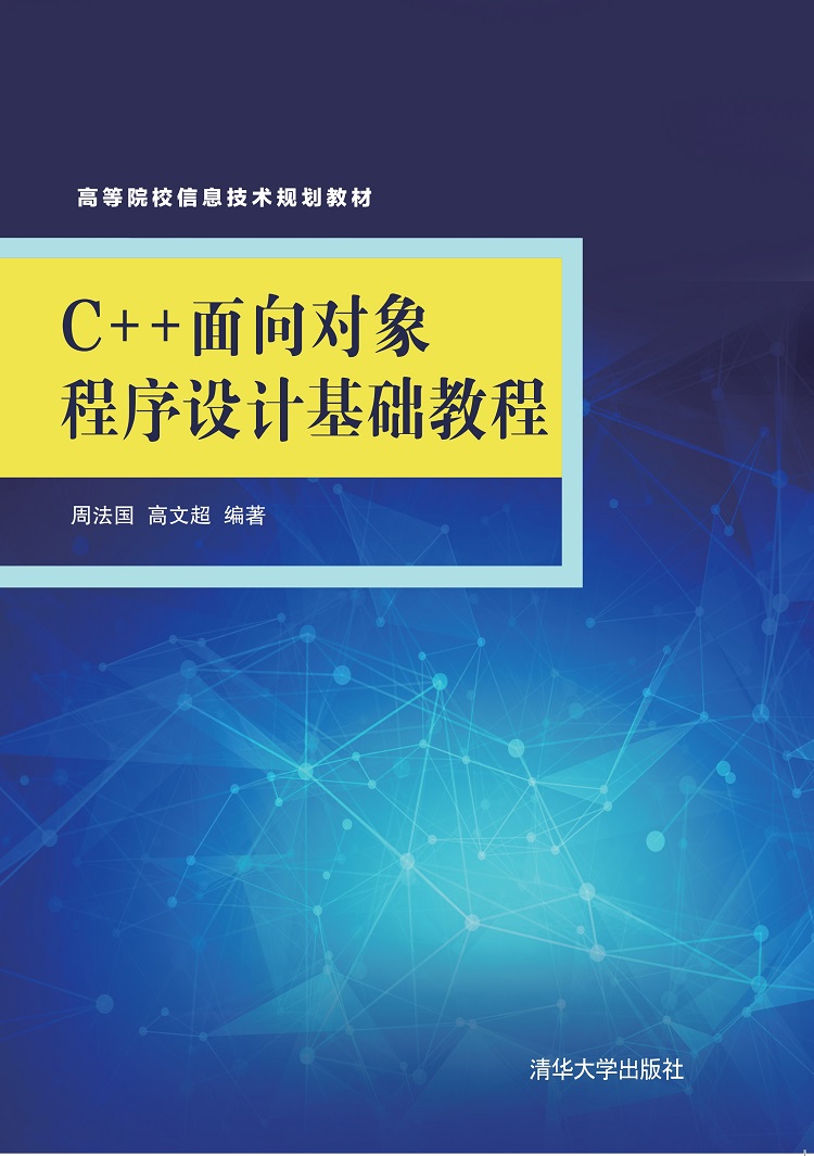 清华大学出版社-图书详情-《C++面向对象程序设计基础教程》