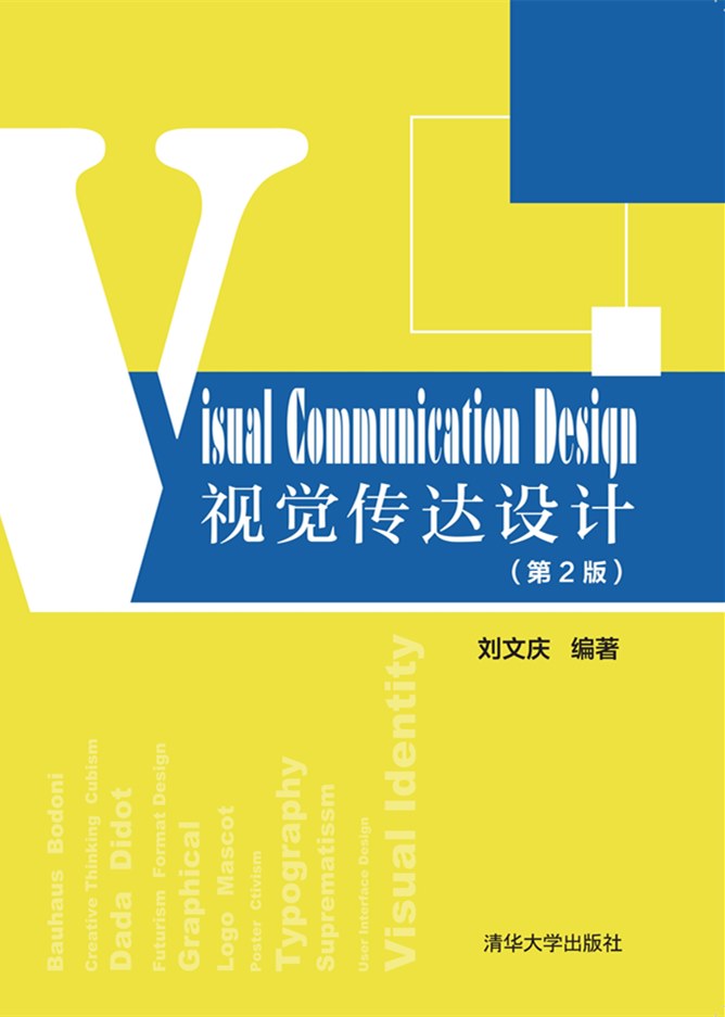 清华大学出版社-图书详情-《视觉传达设计(第2版)》