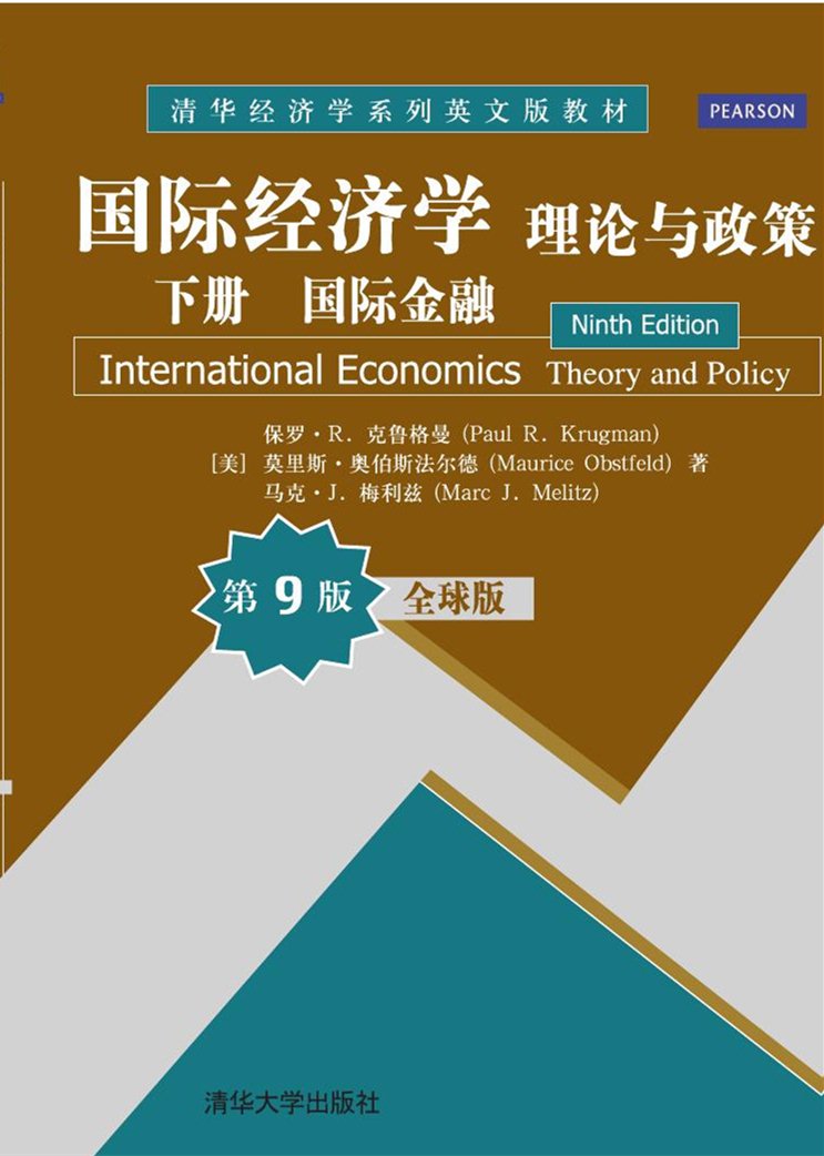 国际经济学:理论与政策 下册 国际金融(全球版·第9版)
