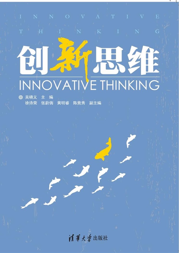 清华大学出版社-图书详情-《创新思维》