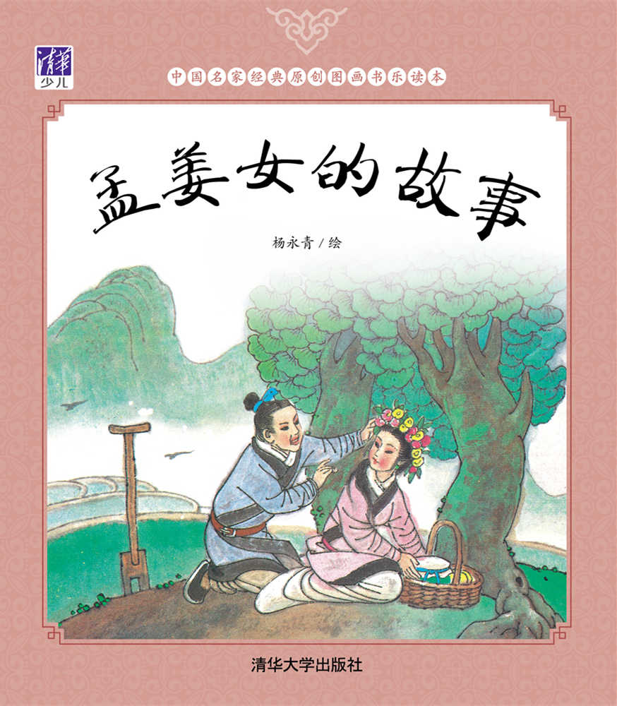 清华大学出版社-图书详情-《孟姜女的故事》