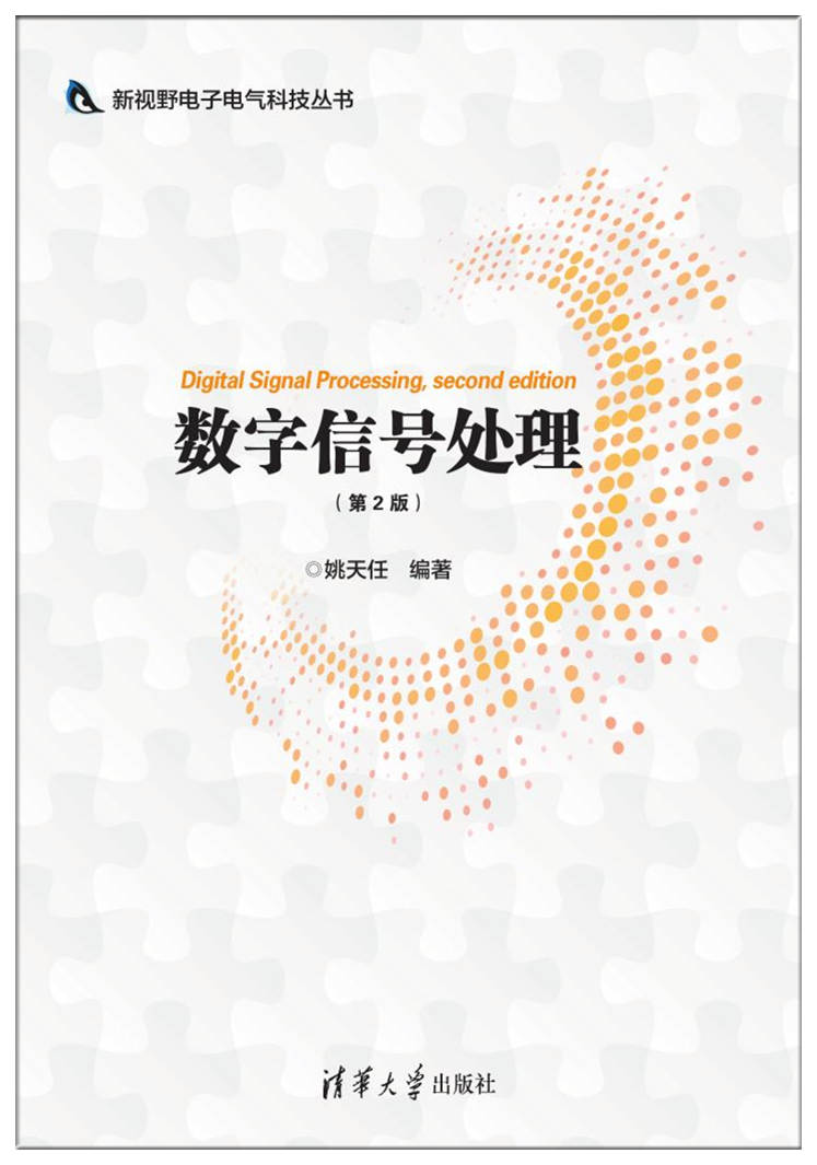清华大学出版社-图书详情-《数字信号处理（第2版）》