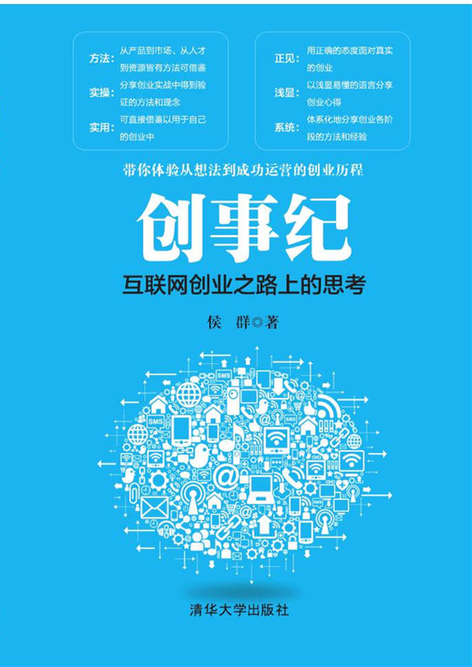清华大学出版社-图书详情-《创事纪——互联网创业之路上的思考》