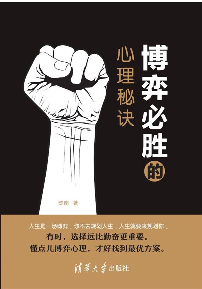 清华大学出版社-图书详情-《博弈必胜的心理秘诀》