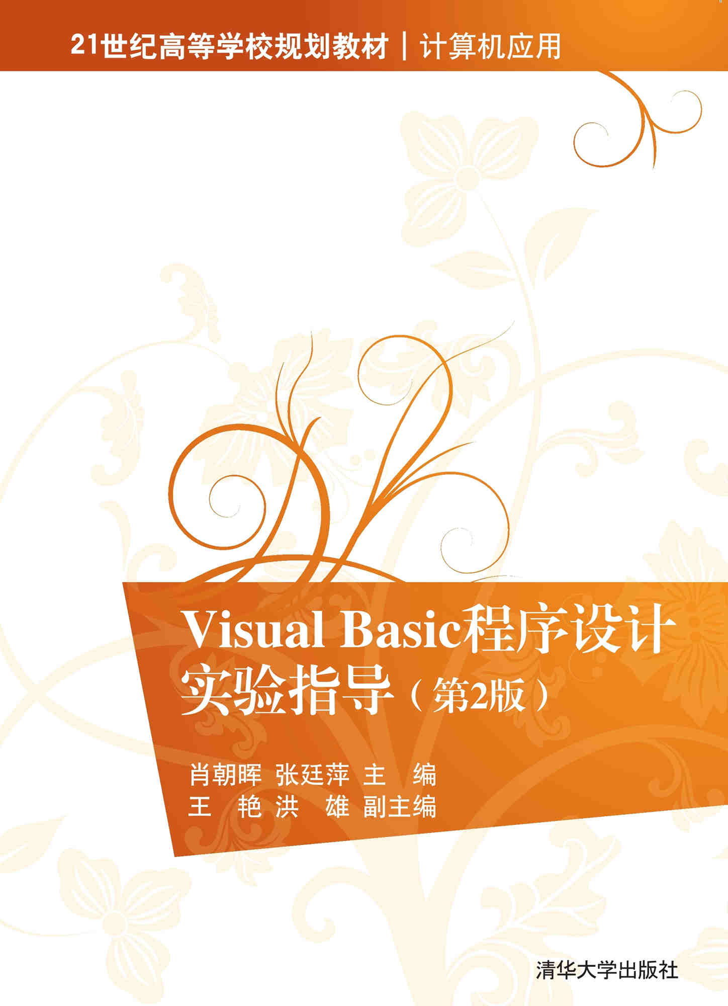 清华大学出版社-图书详情-《Visual Basic 程序设计实验指导（第2版）》