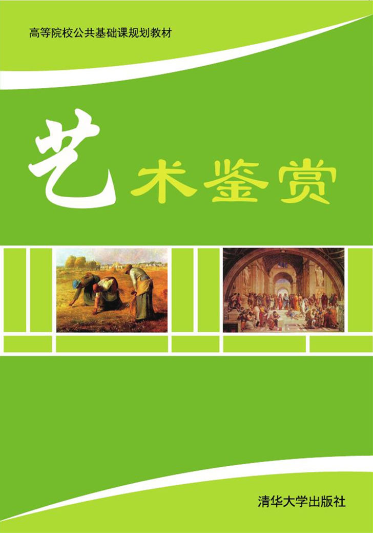 清华大学出版社-图书详情-《艺术鉴赏》
