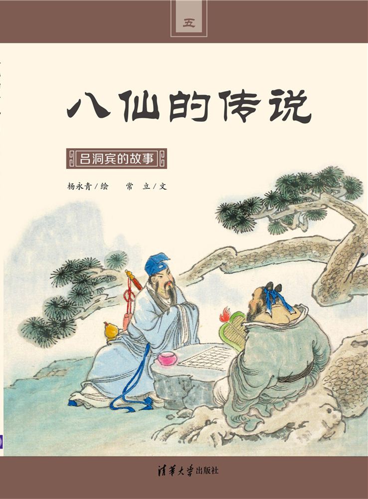 清华大学出版社-图书详情-《吕洞宾的故事》