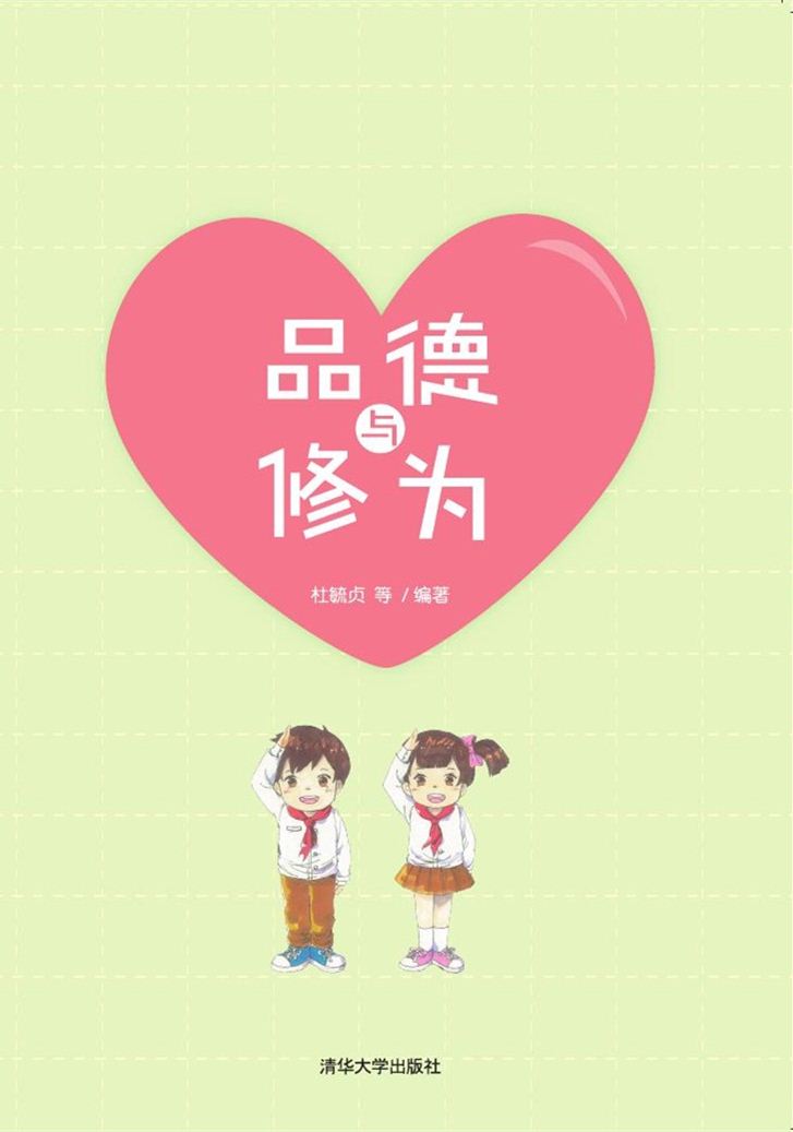 清华大学出版社-图书详情-《品德与修为》