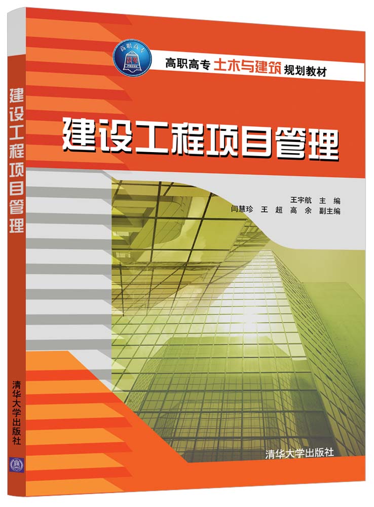 清华大学出版社-图书详情-《建设工程项目管理》