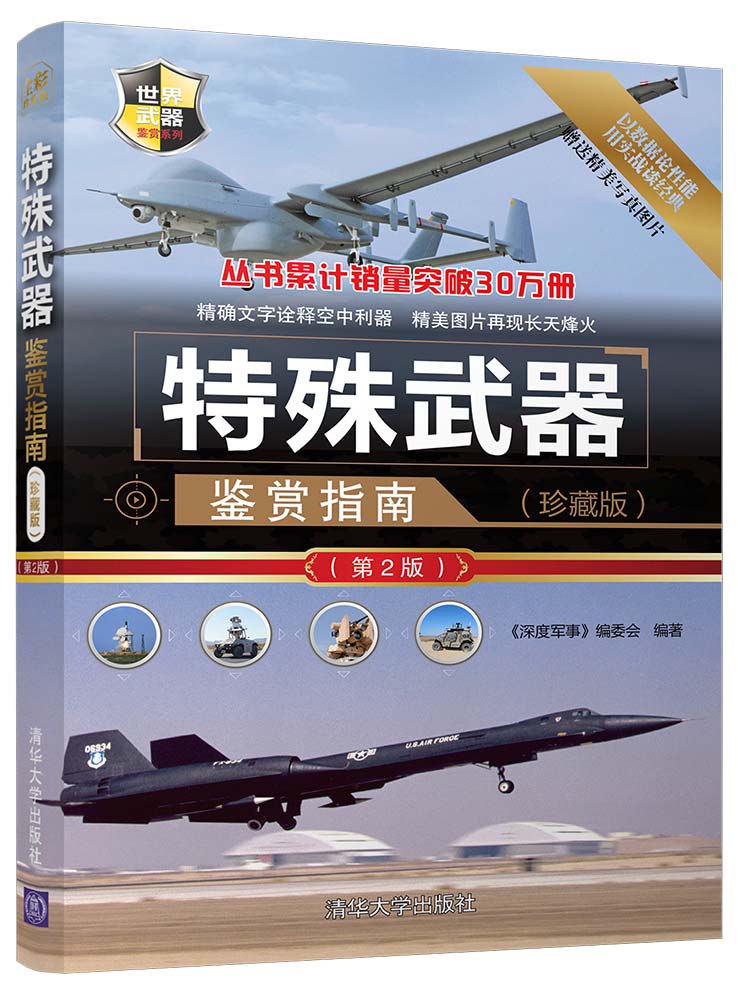 特殊武器鉴赏指南(珍藏版)(第2版)