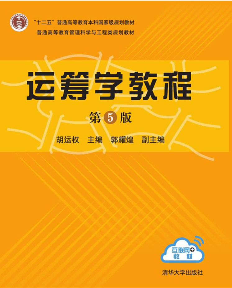 运筹学教程(第5版)