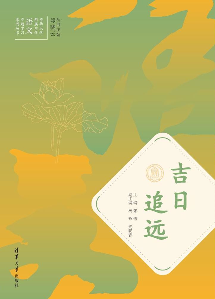 清华大学出版社-图书详情-《吉日追远》