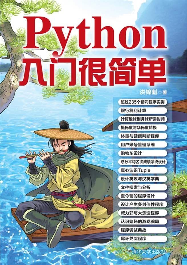 清华大学出版社-图书详情-《Python入门很简单》