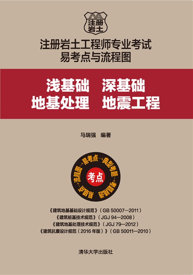 清华大学出版社-图书详情-《注册岩土工程师专业考试易考点与流程图