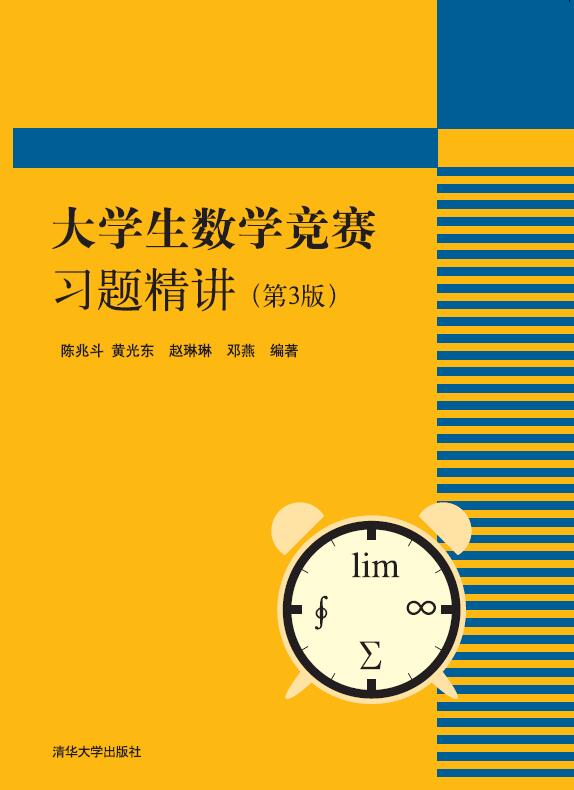 大学生数学竞赛习题精讲(第3版)