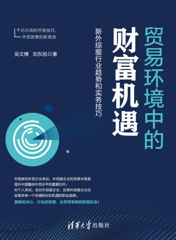 清华大学出版社-图书详情-《贸易环境中的财富机遇:新外综服行业趋势