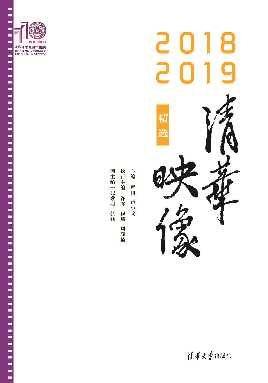 清华大学出版社-图书详情-《清华映像精选（2018—2019）（110校庆）》
