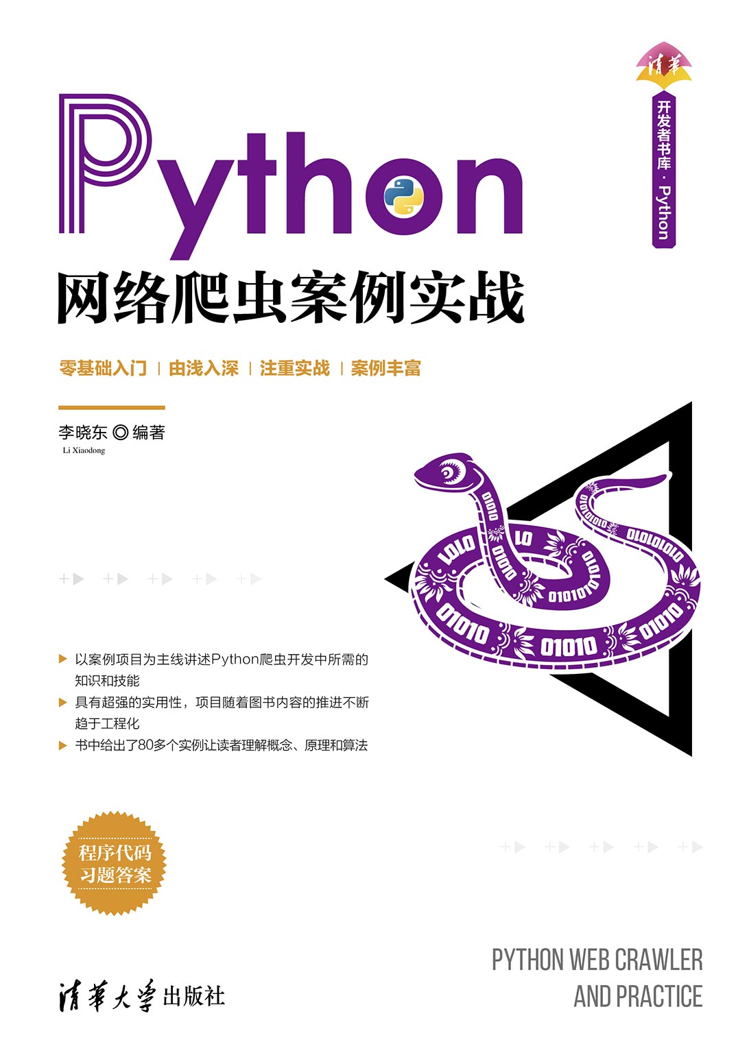 清华大学出版社-图书详情-《Python网络爬虫案例实战》