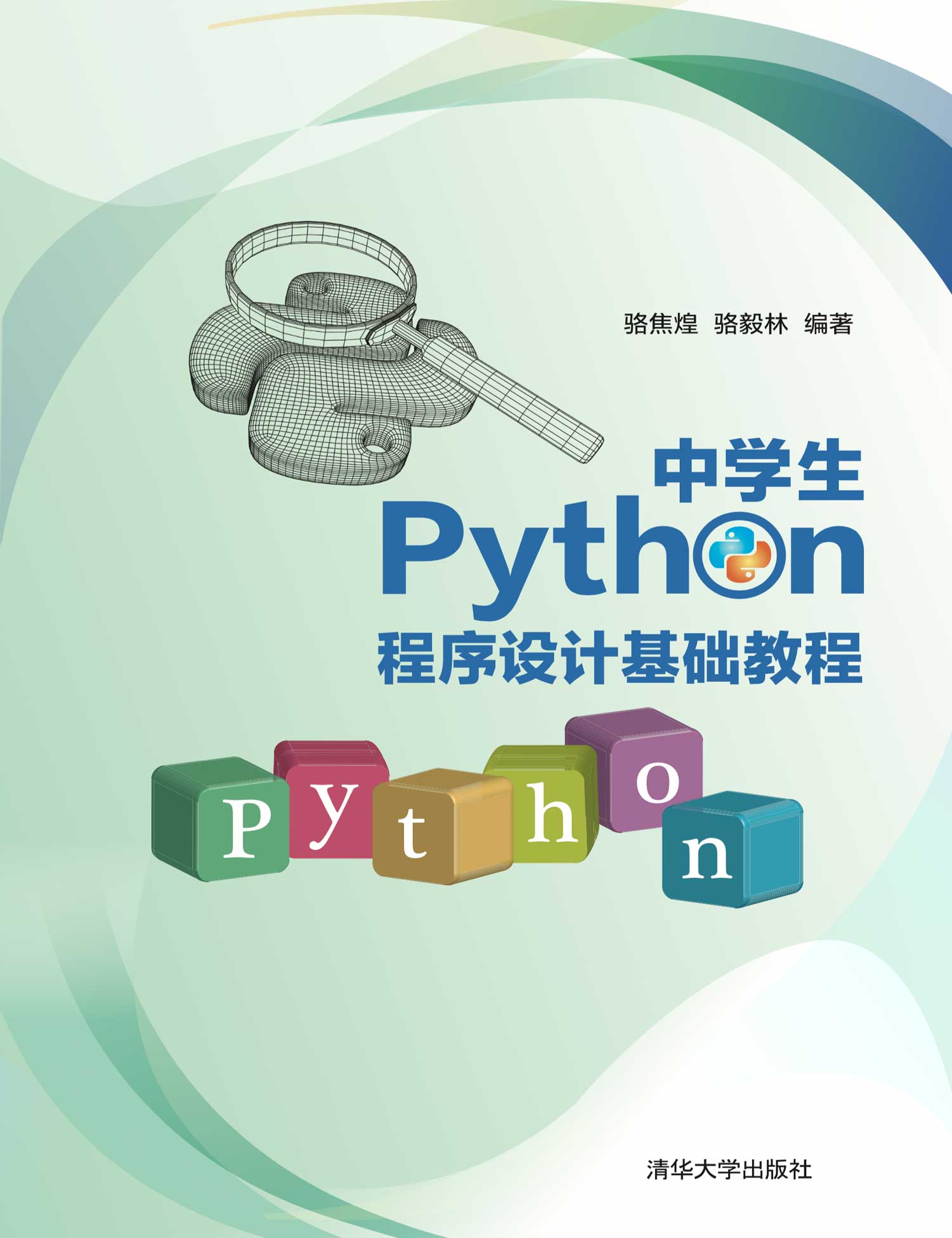 清华大学出版社-图书详情-《中学生Python程序设计基础教程》