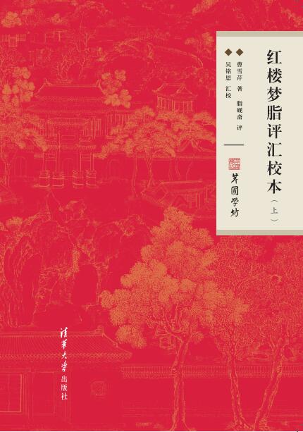 清华大学出版社-图书详情-《红楼梦脂评汇校本》