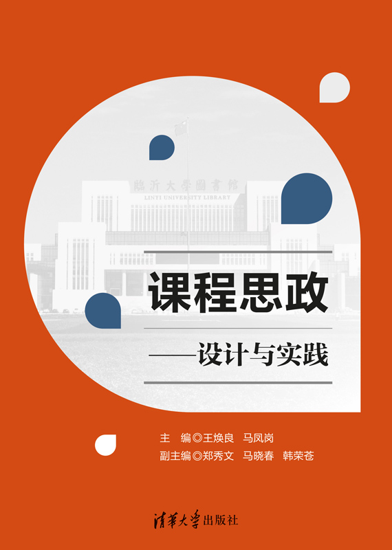 清华大学出版社-图书详情-《课程思政——设计与实践》