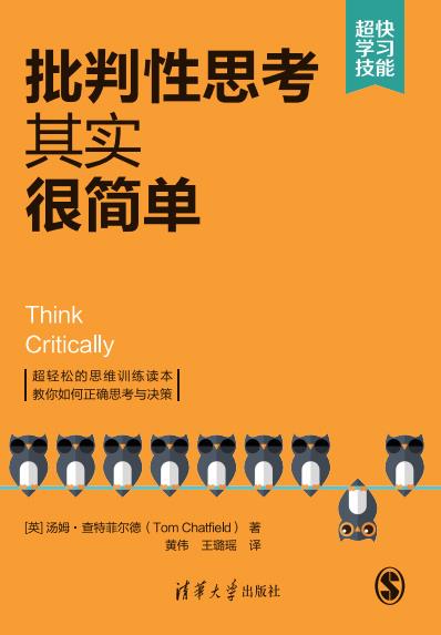 批判性思考其实很简单