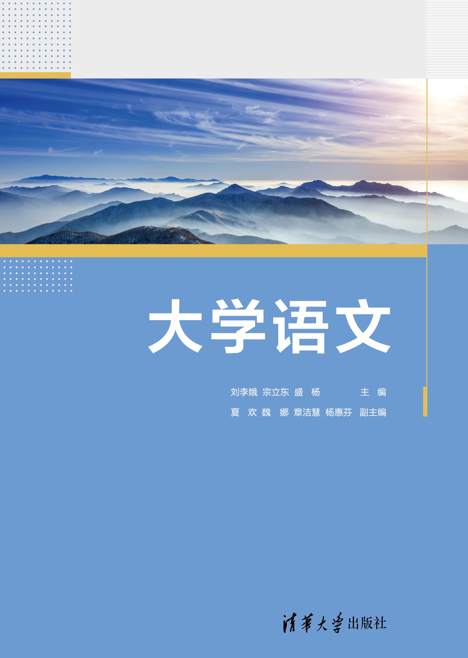 清华大学出版社-图书详情-《大学语文》