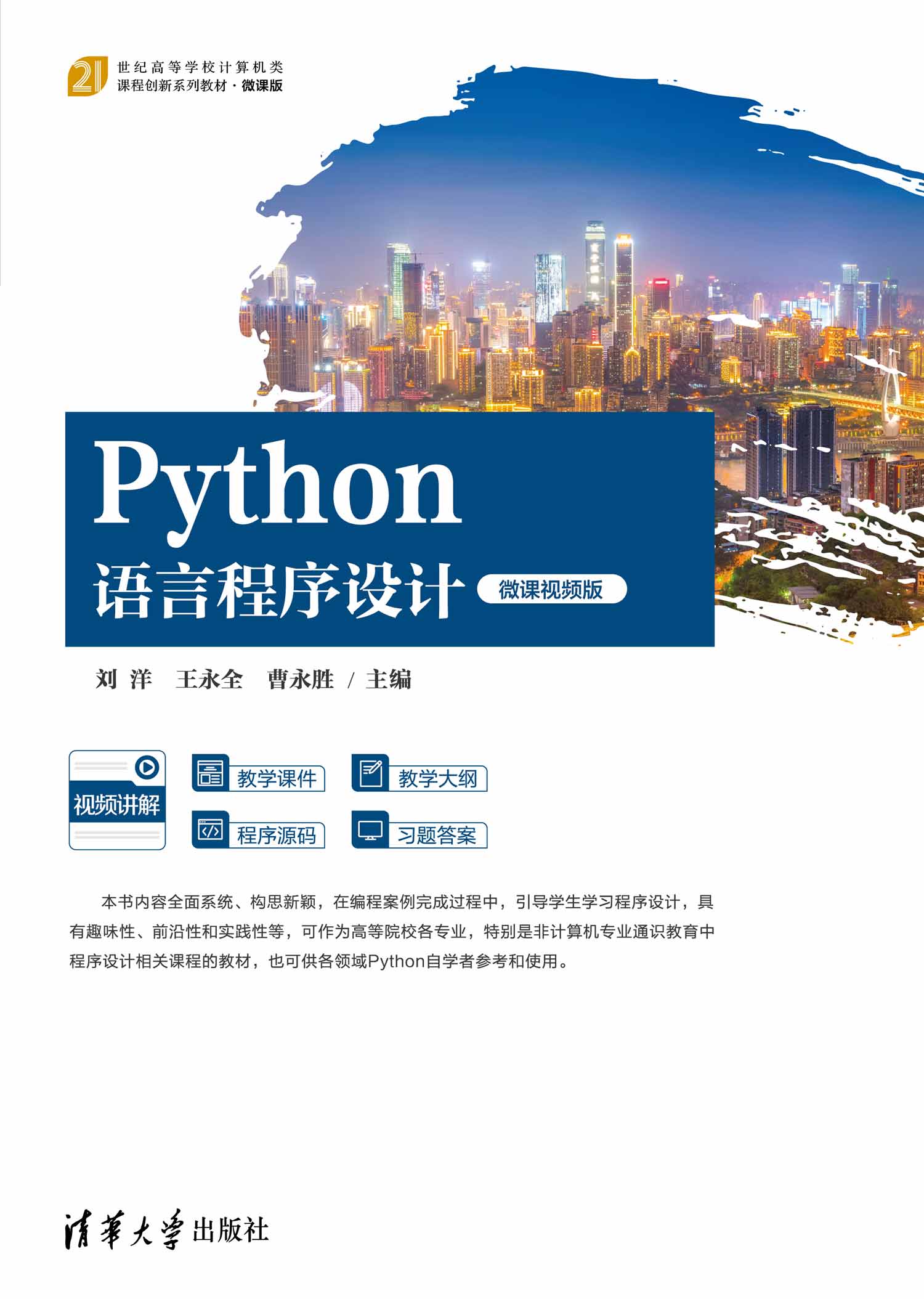 清华大学出版社-图书详情-《Python语言程序设计（微课视频版）》