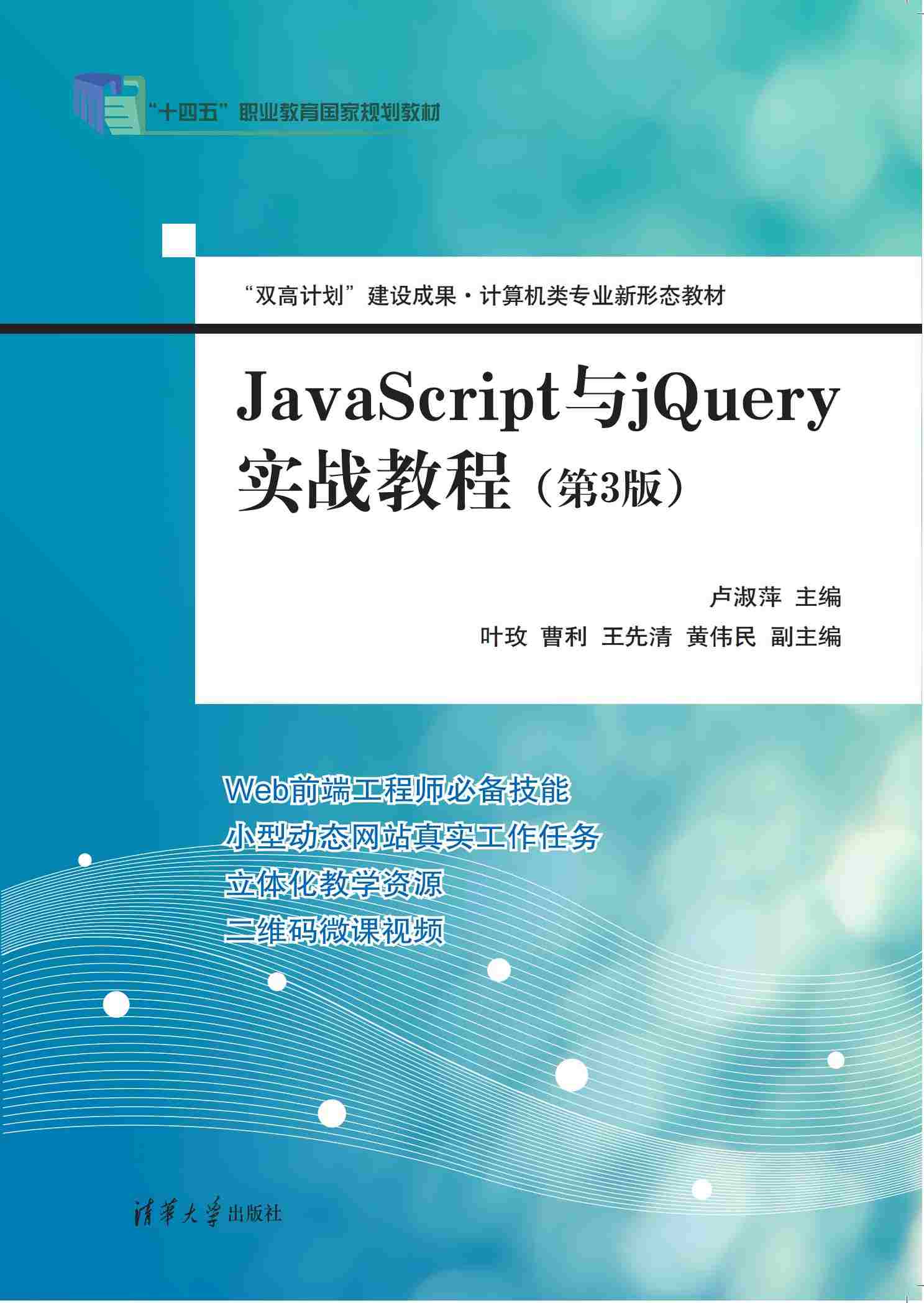 清华大学出版社-图书详情-《JavaScript与jQuery实战教程（第3版）》