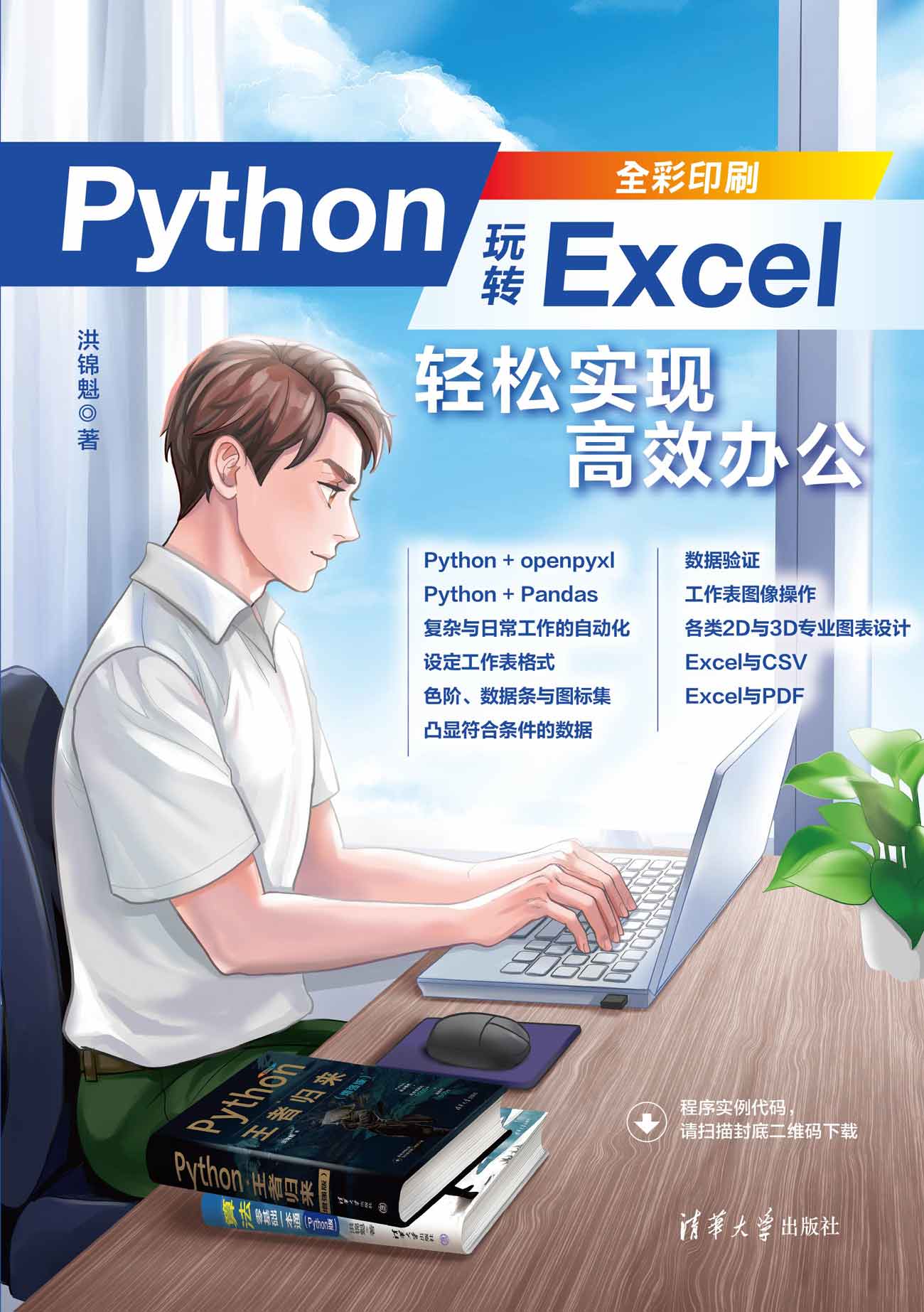 清华大学出版社-图书详情-《Python玩转Excel：轻松实现高效办公》