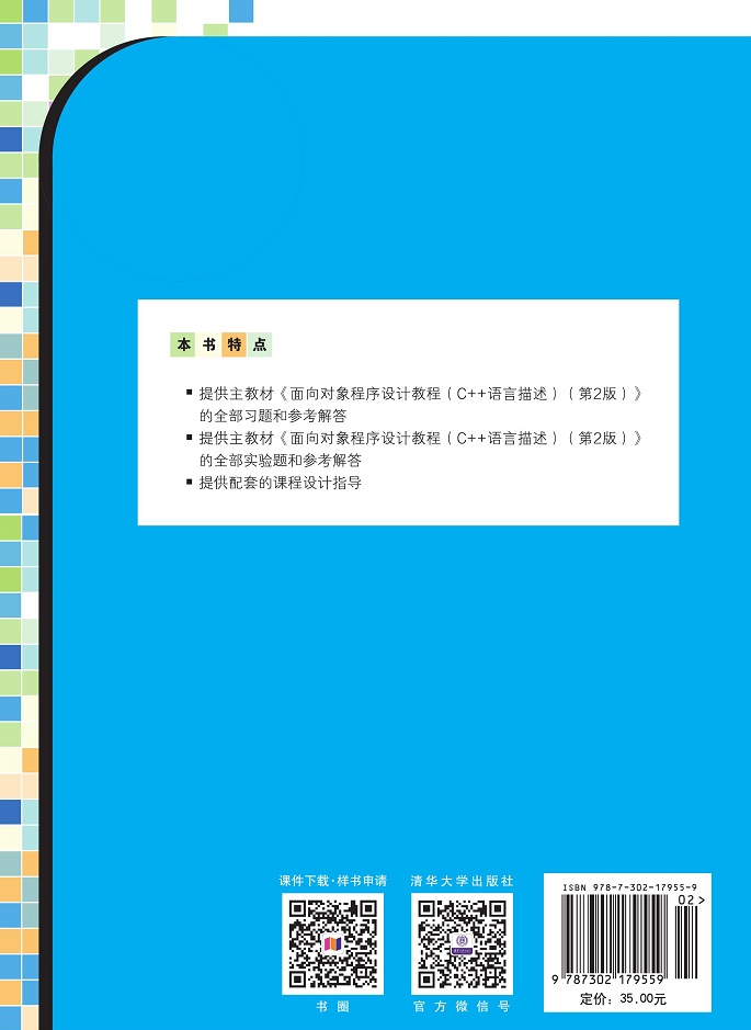 清华大学出版社-图书详情-《面向对象程序设计教程（C++语言描述）题解与课程设计指导》