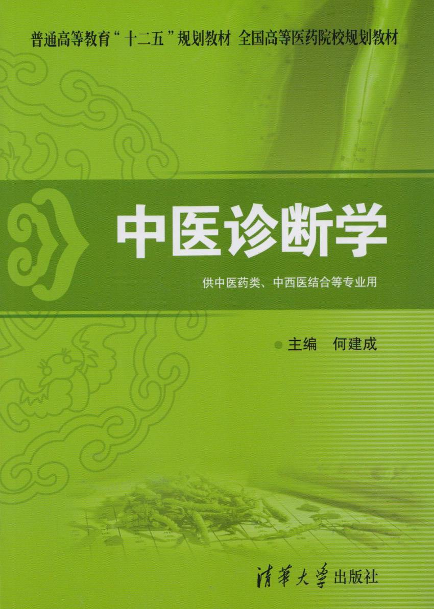 清华大学出版社-图书详情-《中医诊断学》
