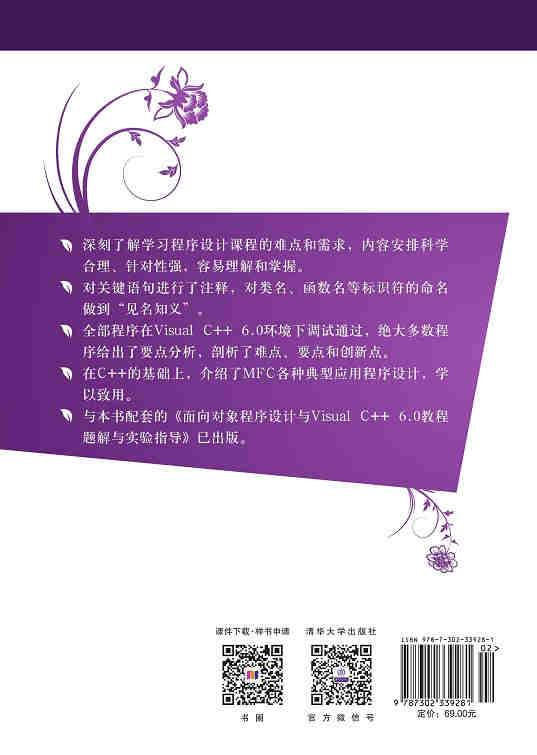 清华大学出版社-图书详情-《面向对象程序设计与Visual C++6.0教程（第2版）》