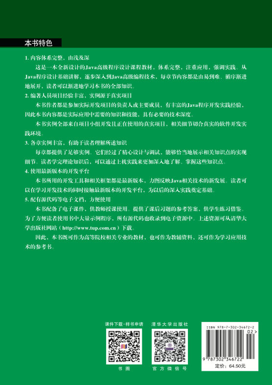 advanced java programming (course code: 83311) -... 清华大学出版社-图书详情-《Java高级程序设计》