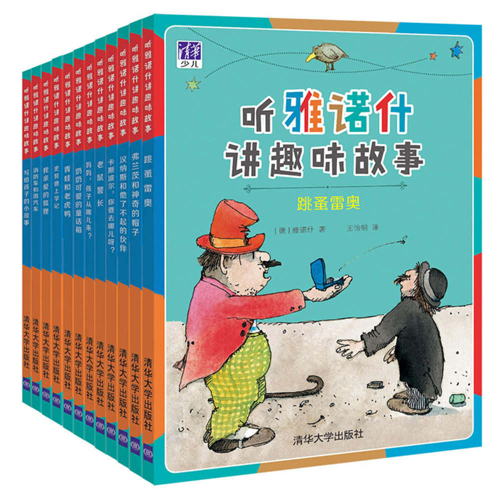 (套装)德国儿童文学大师作品:听雅诺什讲趣味故事——跳蚤雷奥 老鼠