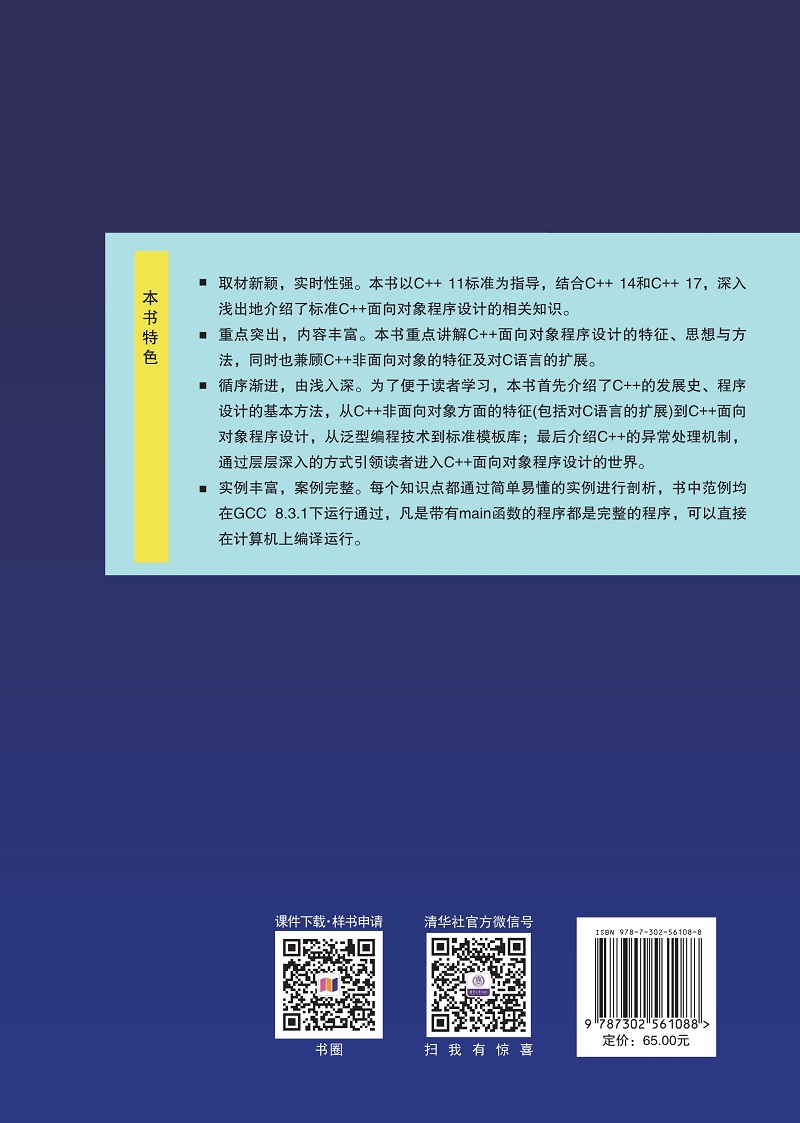 清华大学出版社-图书详情-《C++面向对象程序设计基础教程》