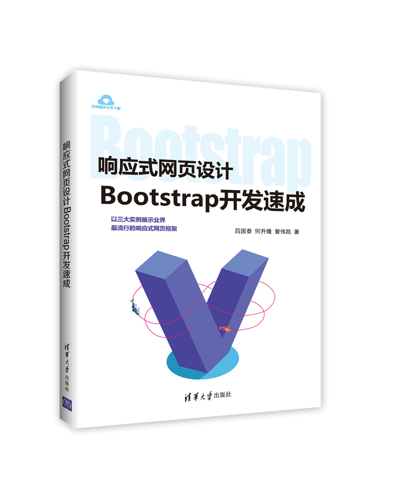 清华大学出版社-图书详情-《响应式网页设计——-Bootstrap开发速成》