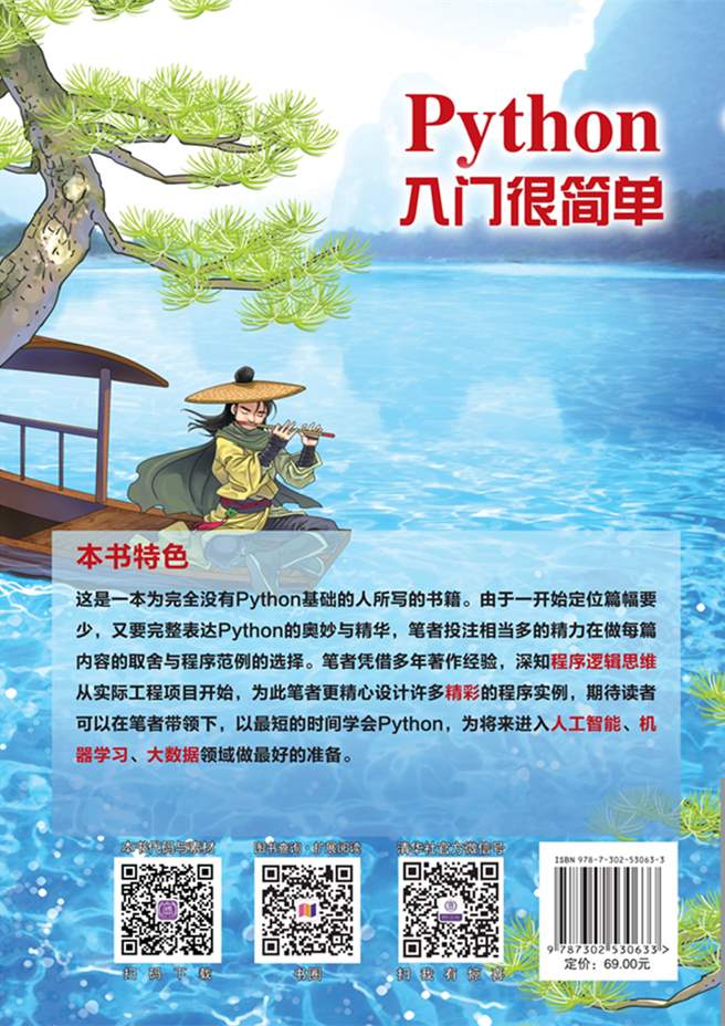 清华大学出版社-图书详情-《Python入门很简单》