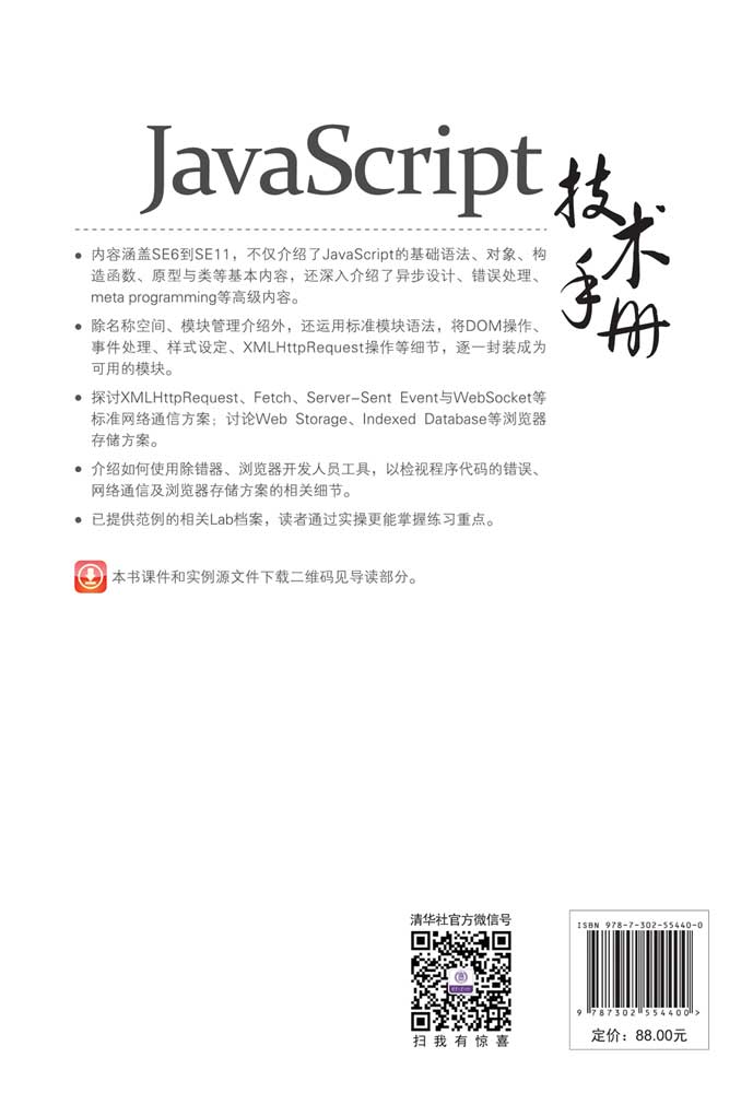 清华大学出版社-图书详情-《JavaScript技术手册》