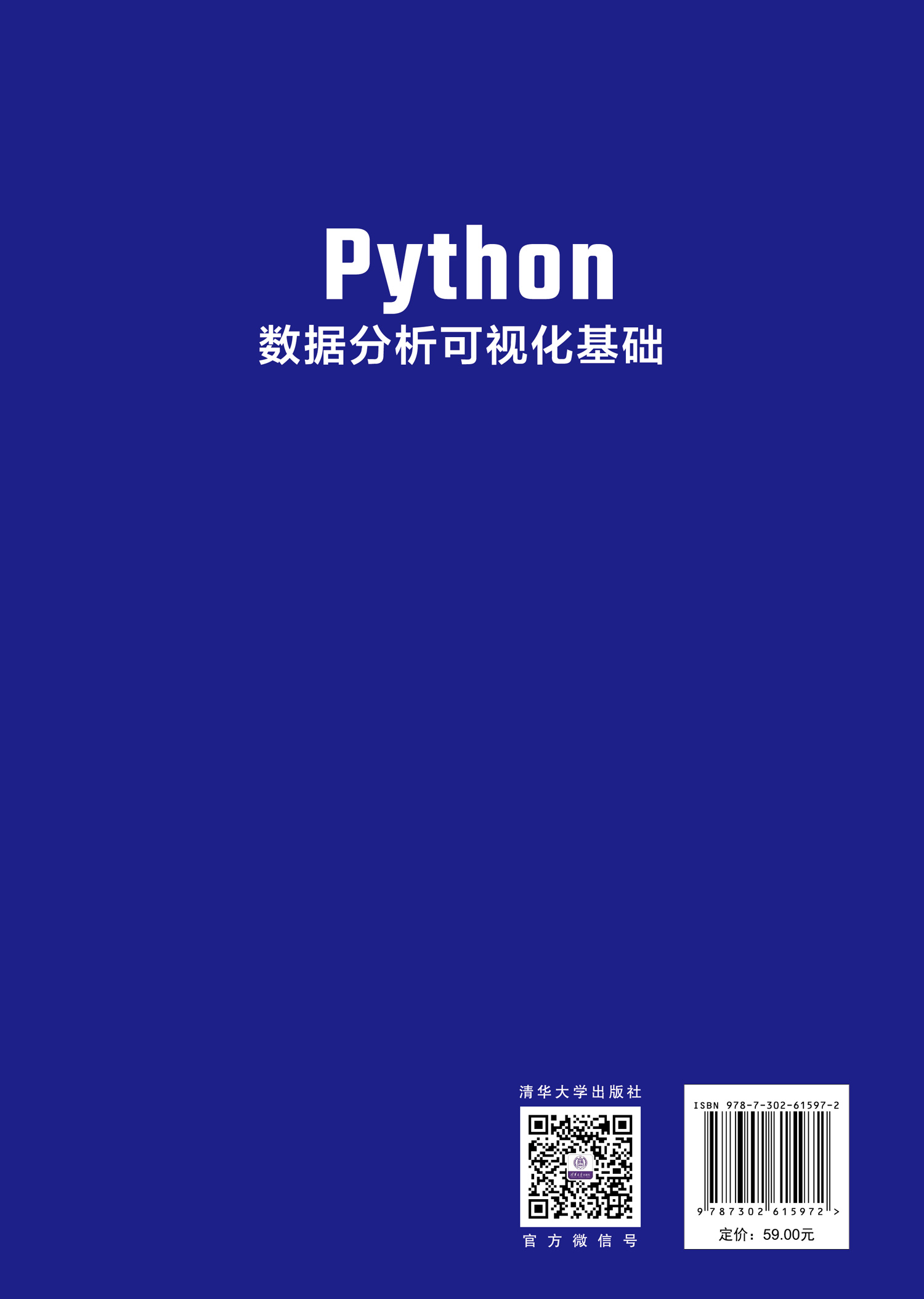 清华大学出版社-图书详情-《Python数据分析可视化基础》