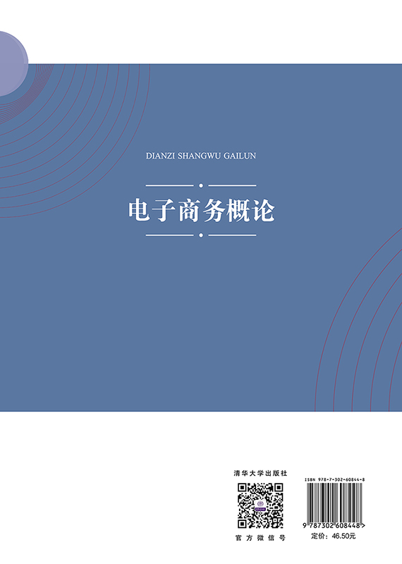 清华大学出版社-图书详情-《电子商务概论》