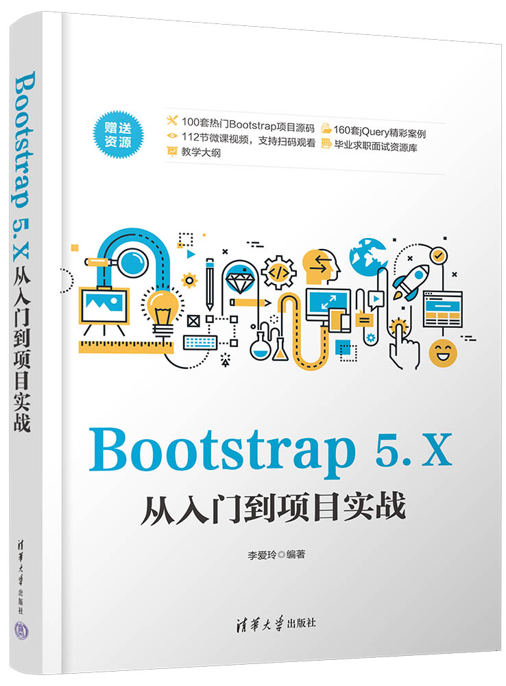 清华大学出版社-图书详情-《Bootstrap 5.X从入门到项目实战》