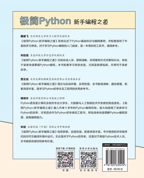 清华大学出版社-图书详情-《极简Python:新手编程之道》