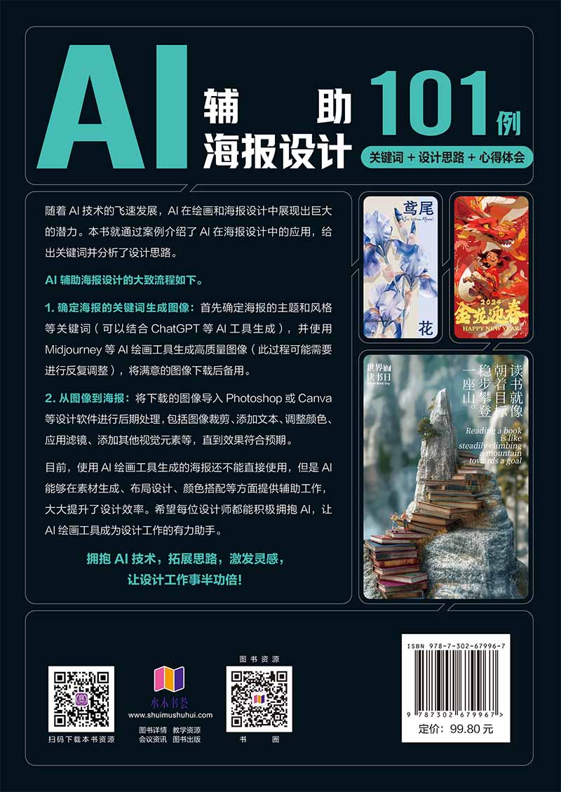 清华大学出版社-图书详情-《AI辅助海报设计101例(关键词+设计思路+心得体会)》