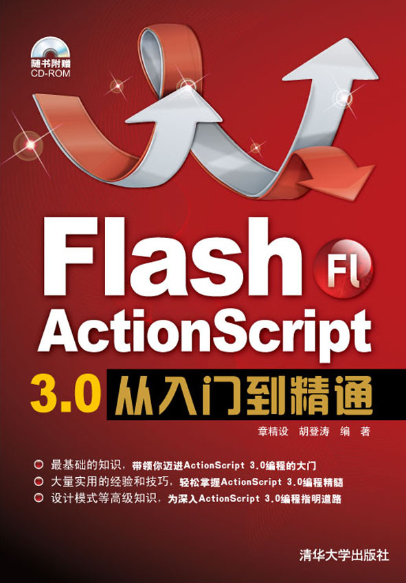 清华大学出版社-图书详情-《Flash ActionScript 3.0从入门到精通》