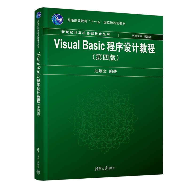 清华大学出版社-图书详情-《Visual Basic程序设计教程（第4版）》