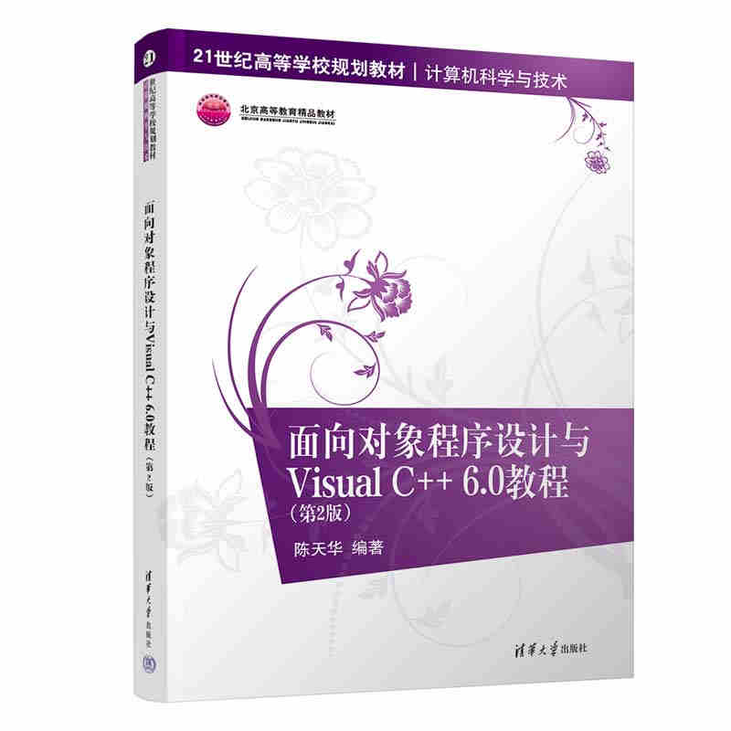 清华大学出版社-图书详情-《面向对象程序设计与Visual C++6.0教程（第2版）》