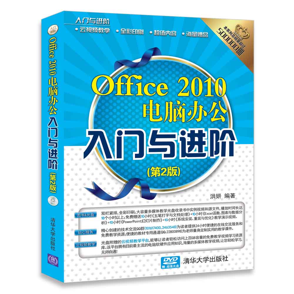 office 2010电脑办公入门与进阶(第2版)